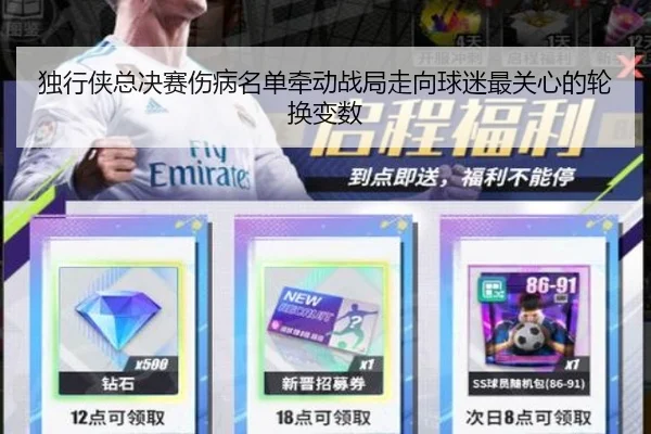 独行侠总决赛伤病名单牵动战局走向球迷最关心的轮换变数