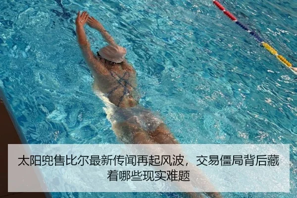 太阳兜售比尔最新传闻再起风波，交易僵局背后藏着哪些现实难题